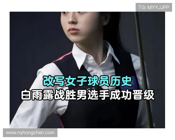 白雨露刷新斯诺克女子单杆最高分 打破历史记录成就新高