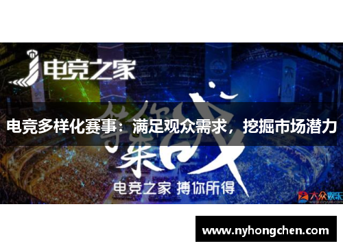 电竞多样化赛事：满足观众需求，挖掘市场潜力
