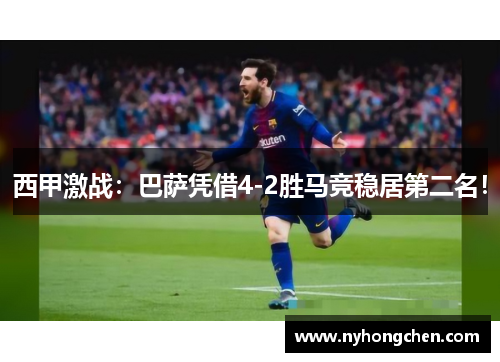 西甲激战：巴萨凭借4-2胜马竞稳居第二名！