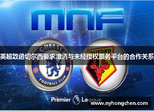 英超致函切尔西要求澄清与未经授权票务平台的合作关系