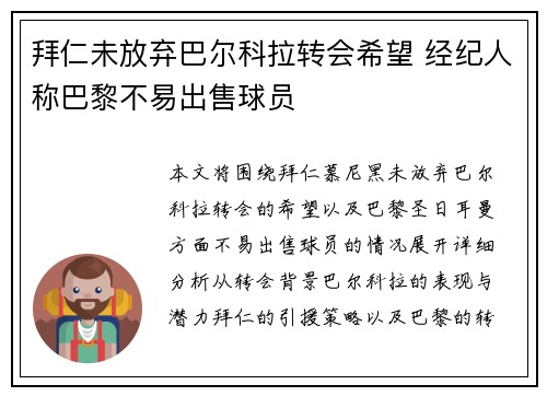 拜仁未放弃巴尔科拉转会希望 经纪人称巴黎不易出售球员