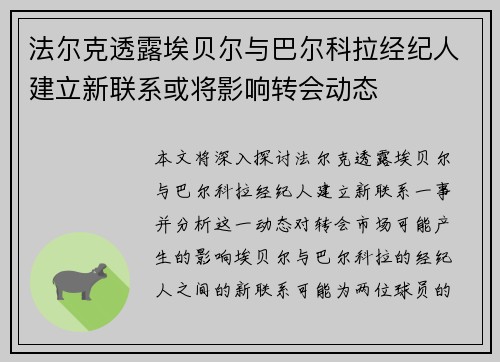 法尔克透露埃贝尔与巴尔科拉经纪人建立新联系或将影响转会动态