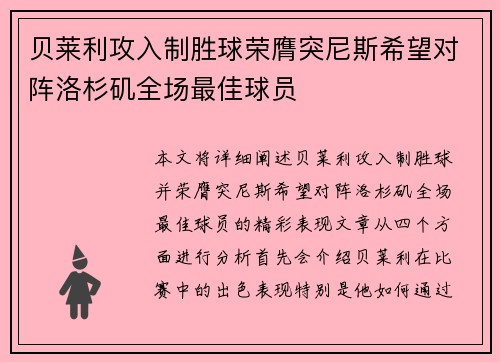 贝莱利攻入制胜球荣膺突尼斯希望对阵洛杉矶全场最佳球员