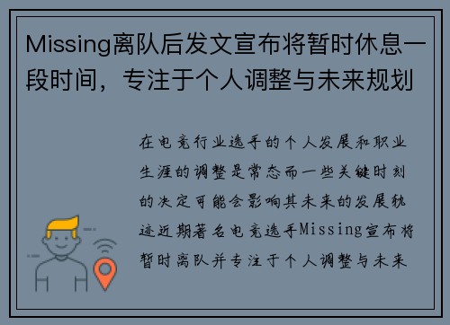 Missing离队后发文宣布将暂时休息一段时间，专注于个人调整与未来规划