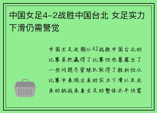 中国女足4-2战胜中国台北 女足实力下滑仍需警觉