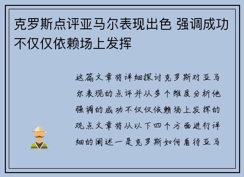 克罗斯点评亚马尔表现出色 强调成功不仅仅依赖场上发挥