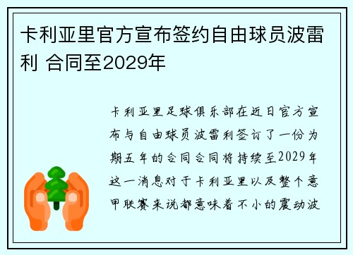 卡利亚里官方宣布签约自由球员波雷利 合同至2029年