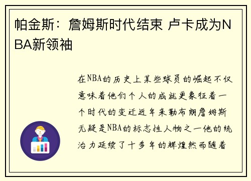 帕金斯：詹姆斯时代结束 卢卡成为NBA新领袖