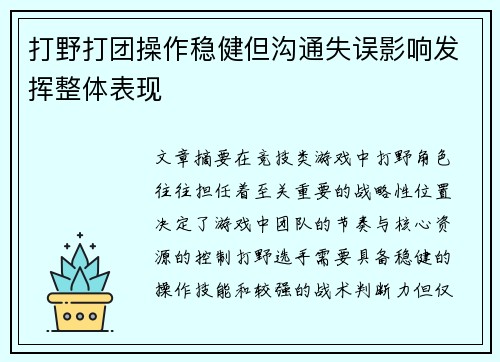 打野打团操作稳健但沟通失误影响发挥整体表现
