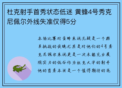 杜克射手首秀状态低迷 黄蜂4号秀克尼佩尔外线失准仅得5分