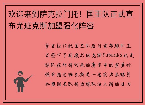 欢迎来到萨克拉门托！国王队正式宣布尤班克斯加盟强化阵容