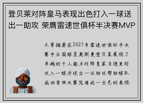 登贝莱对阵皇马表现出色打入一球送出一助攻 荣膺雷速世俱杯半决赛MVP
