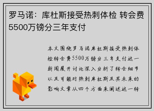 罗马诺：库杜斯接受热刺体检 转会费5500万镑分三年支付