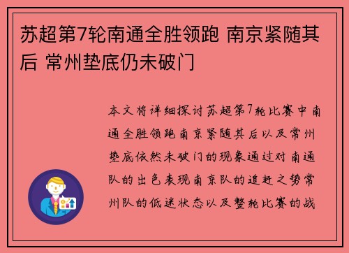 苏超第7轮南通全胜领跑 南京紧随其后 常州垫底仍未破门