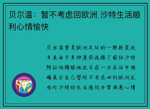 贝尔温：暂不考虑回欧洲 沙特生活顺利心情愉快