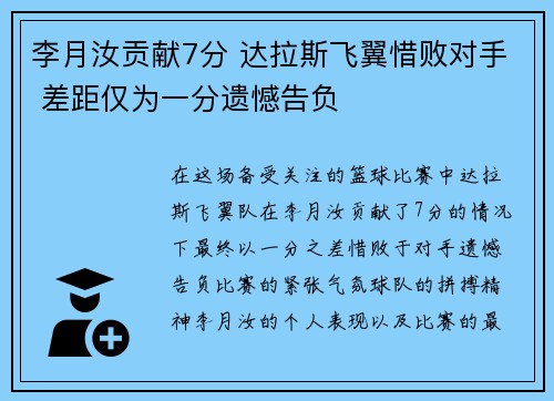 李月汝贡献7分 达拉斯飞翼惜败对手 差距仅为一分遗憾告负