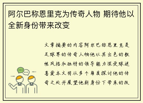 阿尔巴称恩里克为传奇人物 期待他以全新身份带来改变