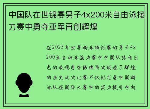 中国队在世锦赛男子4x200米自由泳接力赛中勇夺亚军再创辉煌
