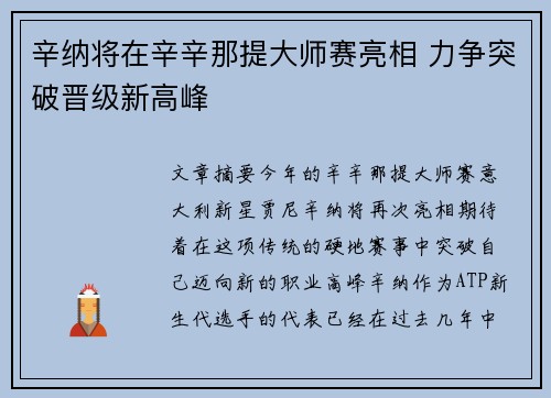 辛纳将在辛辛那提大师赛亮相 力争突破晋级新高峰
