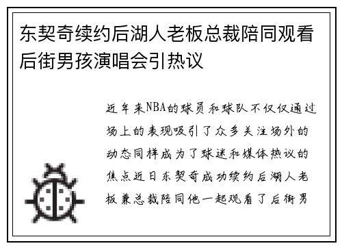 东契奇续约后湖人老板总裁陪同观看后街男孩演唱会引热议