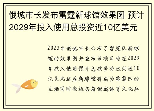 俄城市长发布雷霆新球馆效果图 预计2029年投入使用总投资近10亿美元