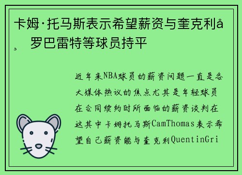 卡姆·托马斯表示希望薪资与奎克利希罗巴雷特等球员持平