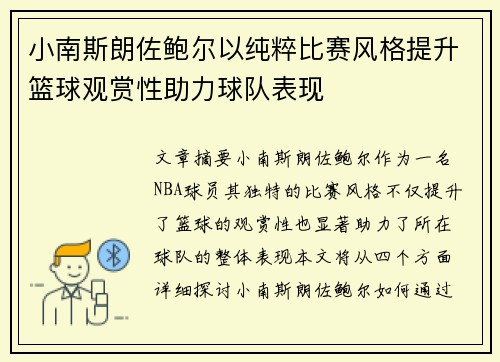 小南斯朗佐鲍尔以纯粹比赛风格提升篮球观赏性助力球队表现