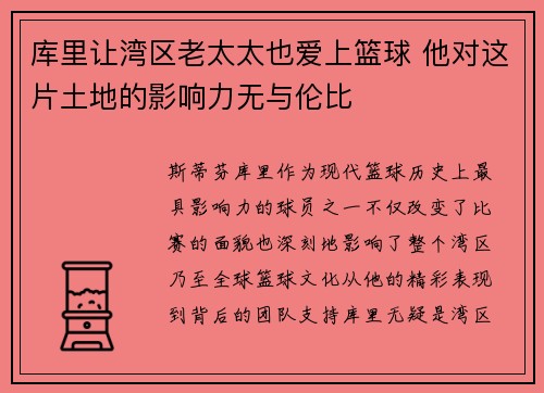库里让湾区老太太也爱上篮球 他对这片土地的影响力无与伦比