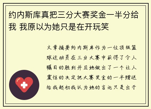 约内斯库真把三分大赛奖金一半分给我 我原以为她只是在开玩笑