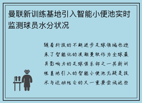 曼联新训练基地引入智能小便池实时监测球员水分状况