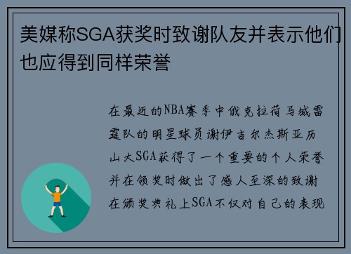 美媒称SGA获奖时致谢队友并表示他们也应得到同样荣誉