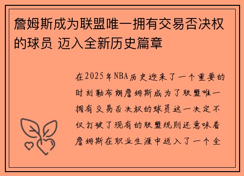 詹姆斯成为联盟唯一拥有交易否决权的球员 迈入全新历史篇章