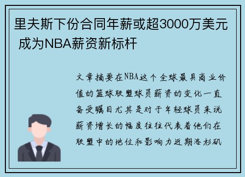 里夫斯下份合同年薪或超3000万美元 成为NBA薪资新标杆
