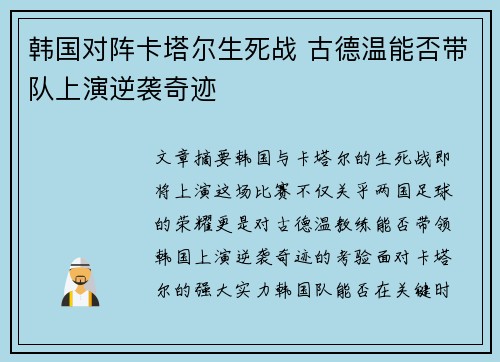 韩国对阵卡塔尔生死战 古德温能否带队上演逆袭奇迹
