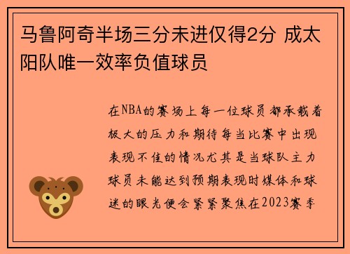 马鲁阿奇半场三分未进仅得2分 成太阳队唯一效率负值球员