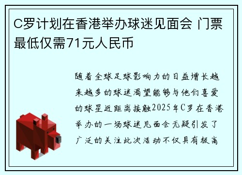C罗计划在香港举办球迷见面会 门票最低仅需71元人民币