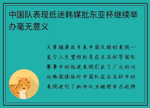 中国队表现低迷韩媒批东亚杯继续举办毫无意义