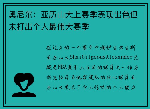 奥尼尔：亚历山大上赛季表现出色但未打出个人最伟大赛季