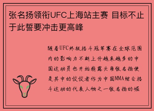 张名扬领衔UFC上海站主赛 目标不止于此誓要冲击更高峰