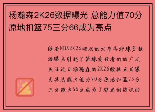 杨瀚森2K26数据曝光 总能力值70分 原地扣篮75三分66成为亮点