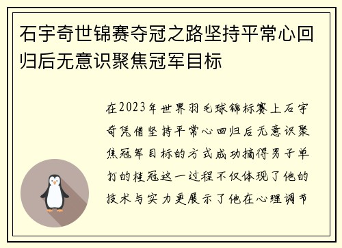 石宇奇世锦赛夺冠之路坚持平常心回归后无意识聚焦冠军目标