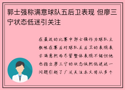 郭士强称满意球队五后卫表现 但廖三宁状态低迷引关注
