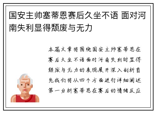 国安主帅塞蒂恩赛后久坐不语 面对河南失利显得颓废与无力