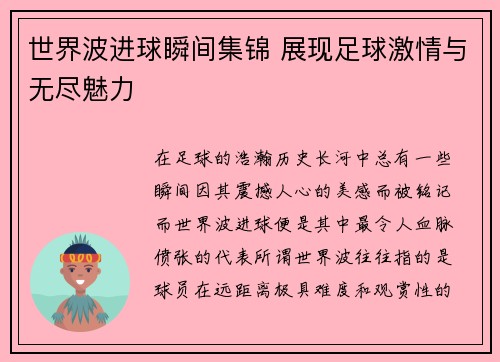 世界波进球瞬间集锦 展现足球激情与无尽魅力