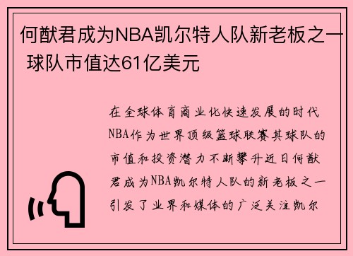 何猷君成为NBA凯尔特人队新老板之一 球队市值达61亿美元