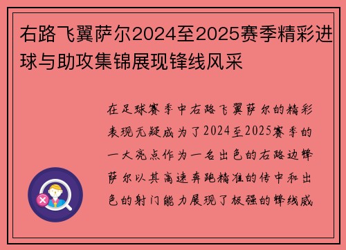 右路飞翼萨尔2024至2025赛季精彩进球与助攻集锦展现锋线风采