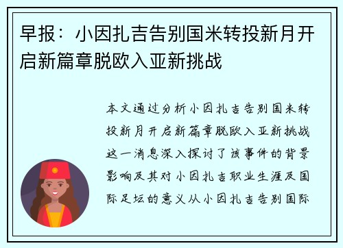 早报：小因扎吉告别国米转投新月开启新篇章脱欧入亚新挑战
