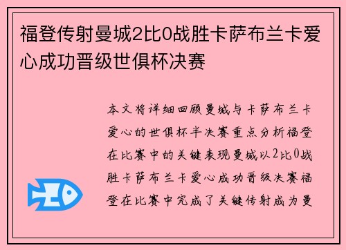 福登传射曼城2比0战胜卡萨布兰卡爱心成功晋级世俱杯决赛