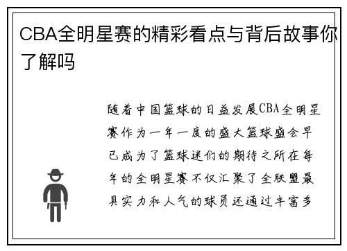 CBA全明星赛的精彩看点与背后故事你了解吗