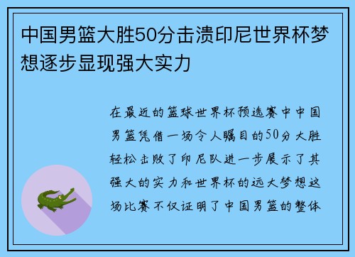 中国男篮大胜50分击溃印尼世界杯梦想逐步显现强大实力